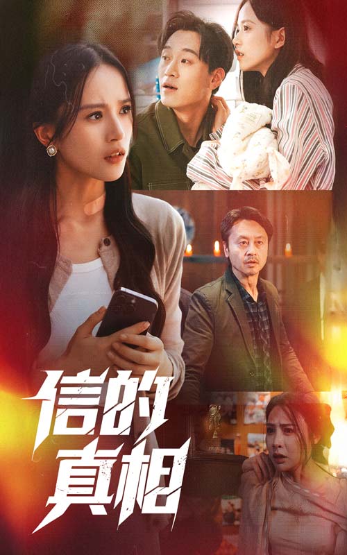 短剧《信的真相》 高清全集！免费在线观看，大结局已完结