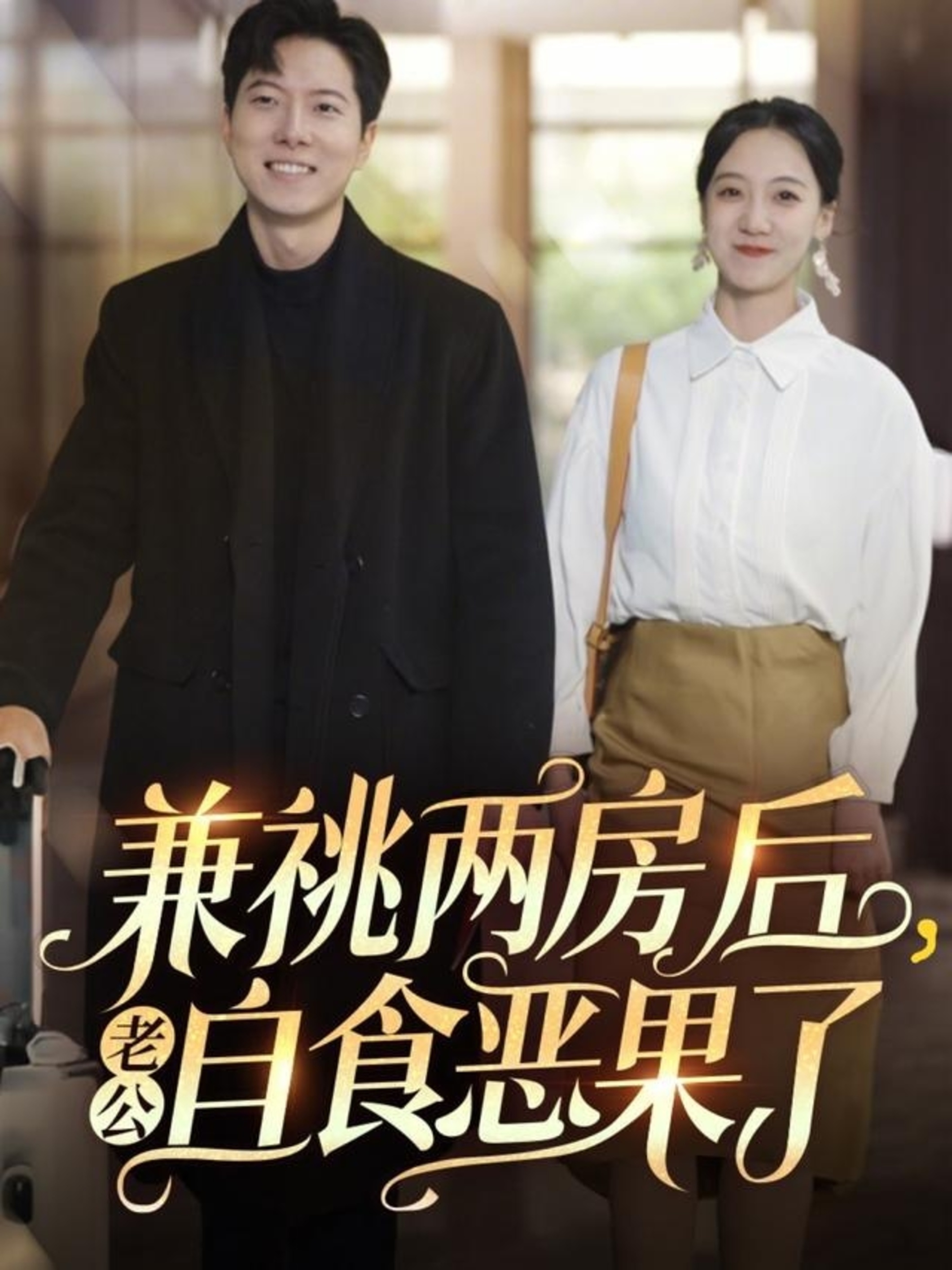 短剧《兼祧两房后老公自食恶果了》 免费高清短剧全集，完整版在线无束缚自由观看