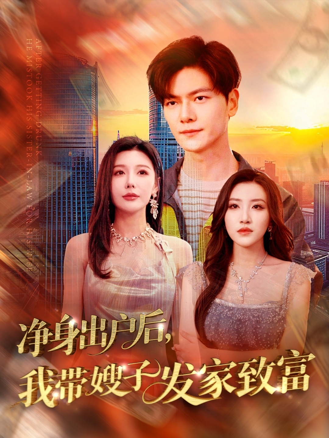 短剧《净身出户后，我带嫂子发家致富》 免费高清短剧全集，完整版在线观看随心无束缚