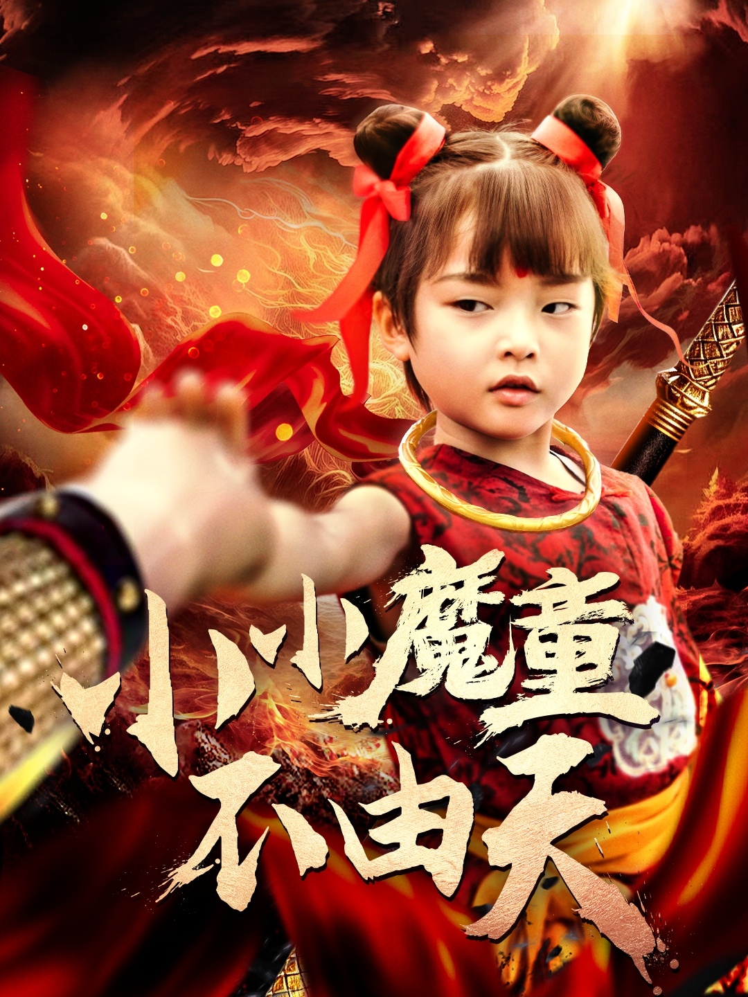 短剧《小小魔童不由天》 高清短剧全集免费，完整版在线自由欣赏