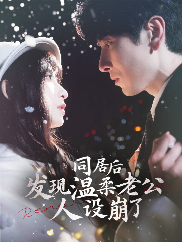 短剧《同居后发现温柔老公人设崩了》 高清无码！全集免费在线观看，大结局震撼来袭