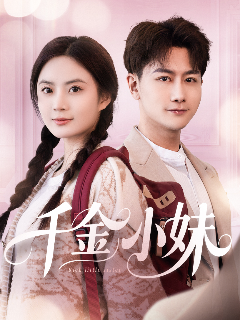 短剧《千金小妹》 全集免费在线，高清画质，大结局已完结