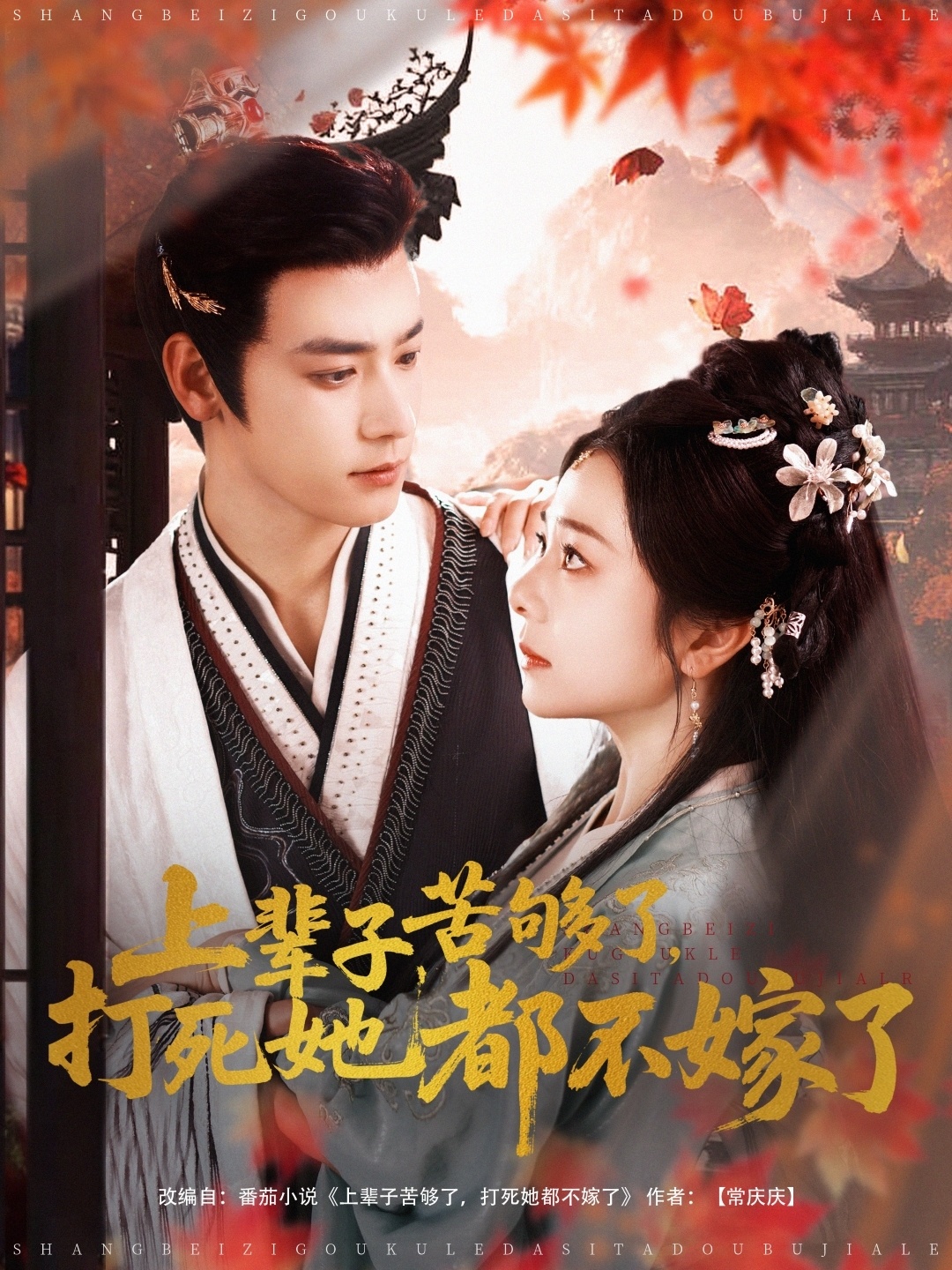 短剧《上辈子苦够了打死她都不嫁了》 免费观看！高清全集在线播放，大结局已完结