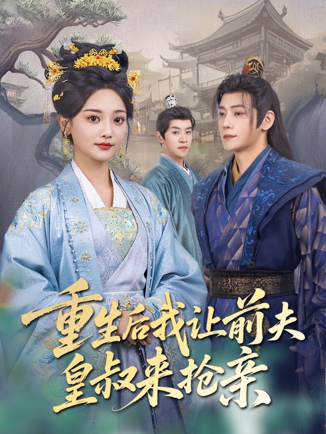 短剧《重生后我让前夫皇叔来抢亲》 短剧全集在线，免费高清观看，大结局震撼来袭！