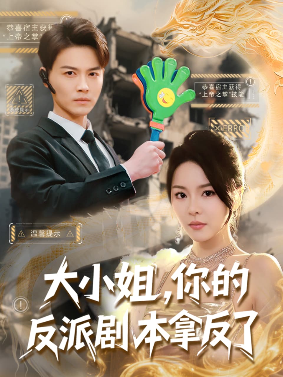 短剧《大小姐，你的反派剧本拿反了》 高清无码！短剧全集免费在线观看，大结局已完结