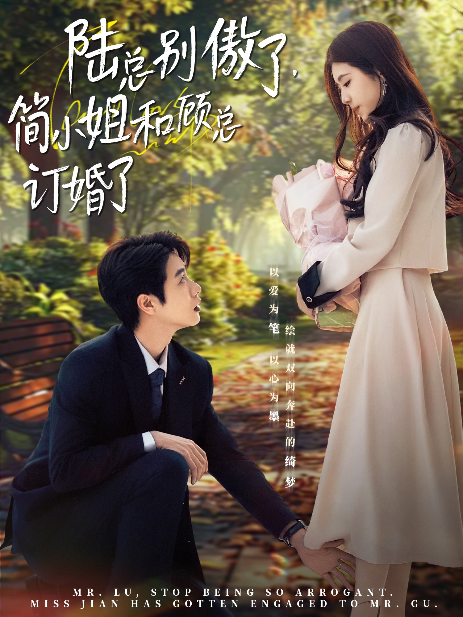 短剧《陆总别傲了，简小姐和顾总订婚了》 免费高清短剧全集，完整版在线无束缚欣赏