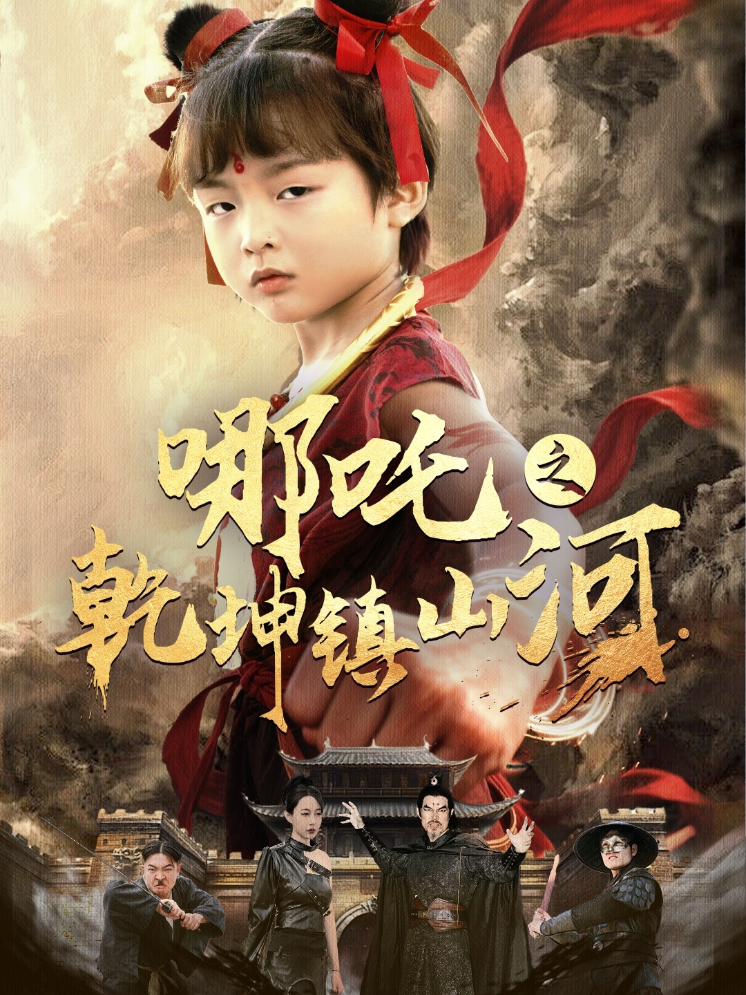 短剧《哪吒之乾坤镇山河》 高清短剧全集免费，完整版在线观看无束缚