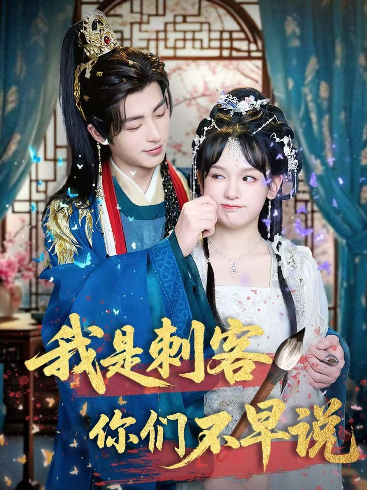 短剧《我是刺客你们不早说》 免费高清短剧全集欣赏，完整版在线随心享