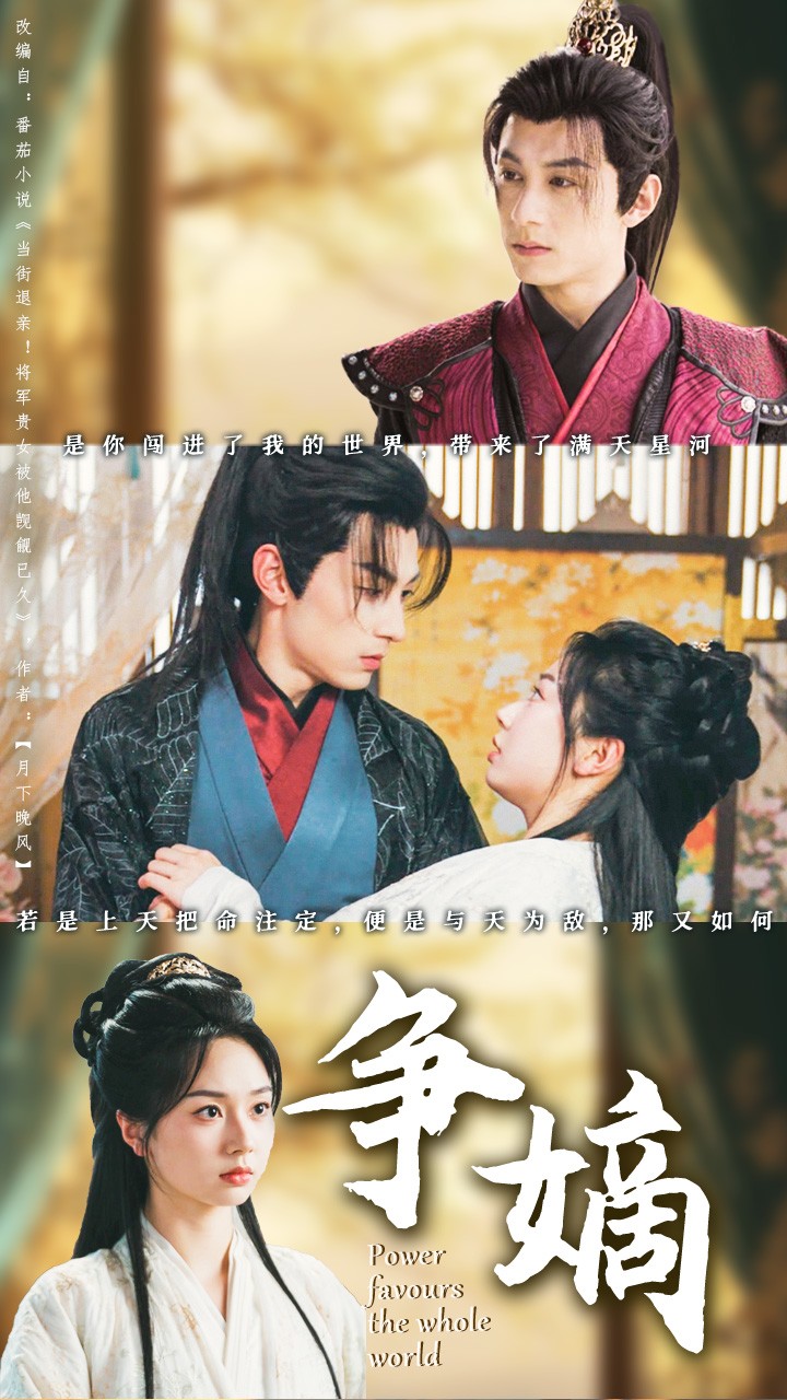 短剧《争嫡》 免费高清短剧全集欣赏，完整版在线随心观看无束缚