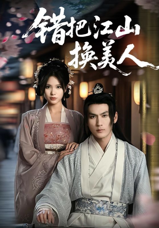 短剧《错把江山换美人》 全集免费在线，高清画质，大结局震撼揭晓