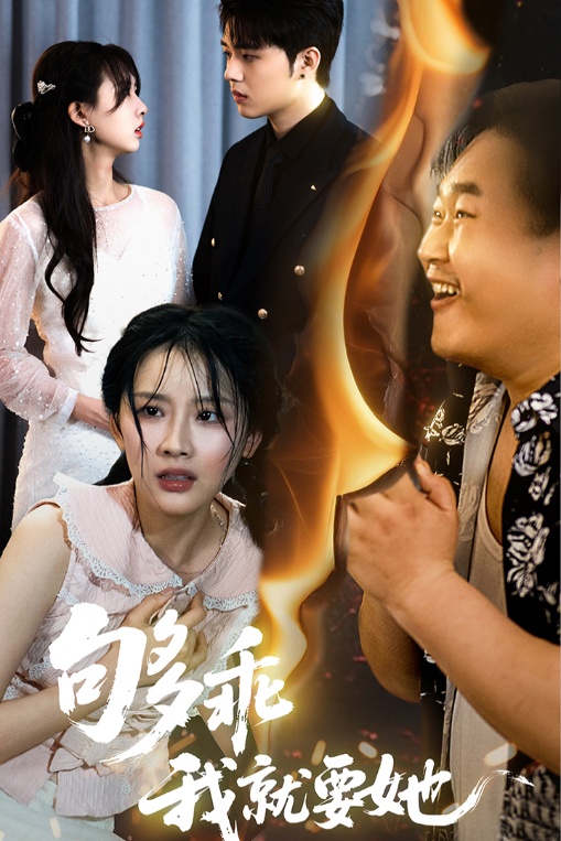 短剧《够乖我就要她》 完整版高清短剧免费看，在线全集随心挑