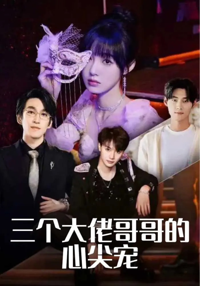 短剧《三个大佬哥哥的心尖宠》 短剧全集免费看，高清在线播放，大结局已完结！