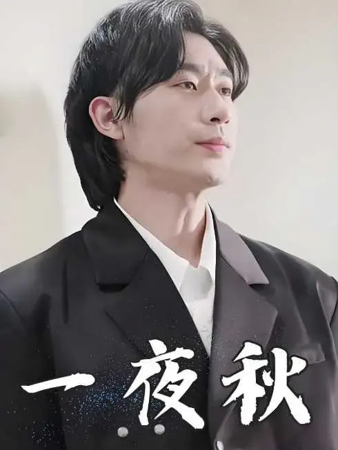 短剧《一夜秋，陆少宠妻如命》 短剧全集在线，免费高清观看，大结局震撼来袭！