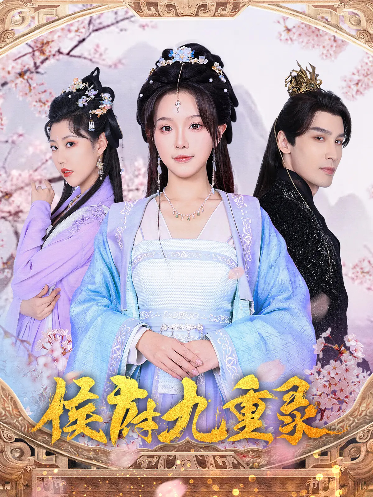 短剧《侯府九重录》 全集免费在线，高清画质，大结局已完结