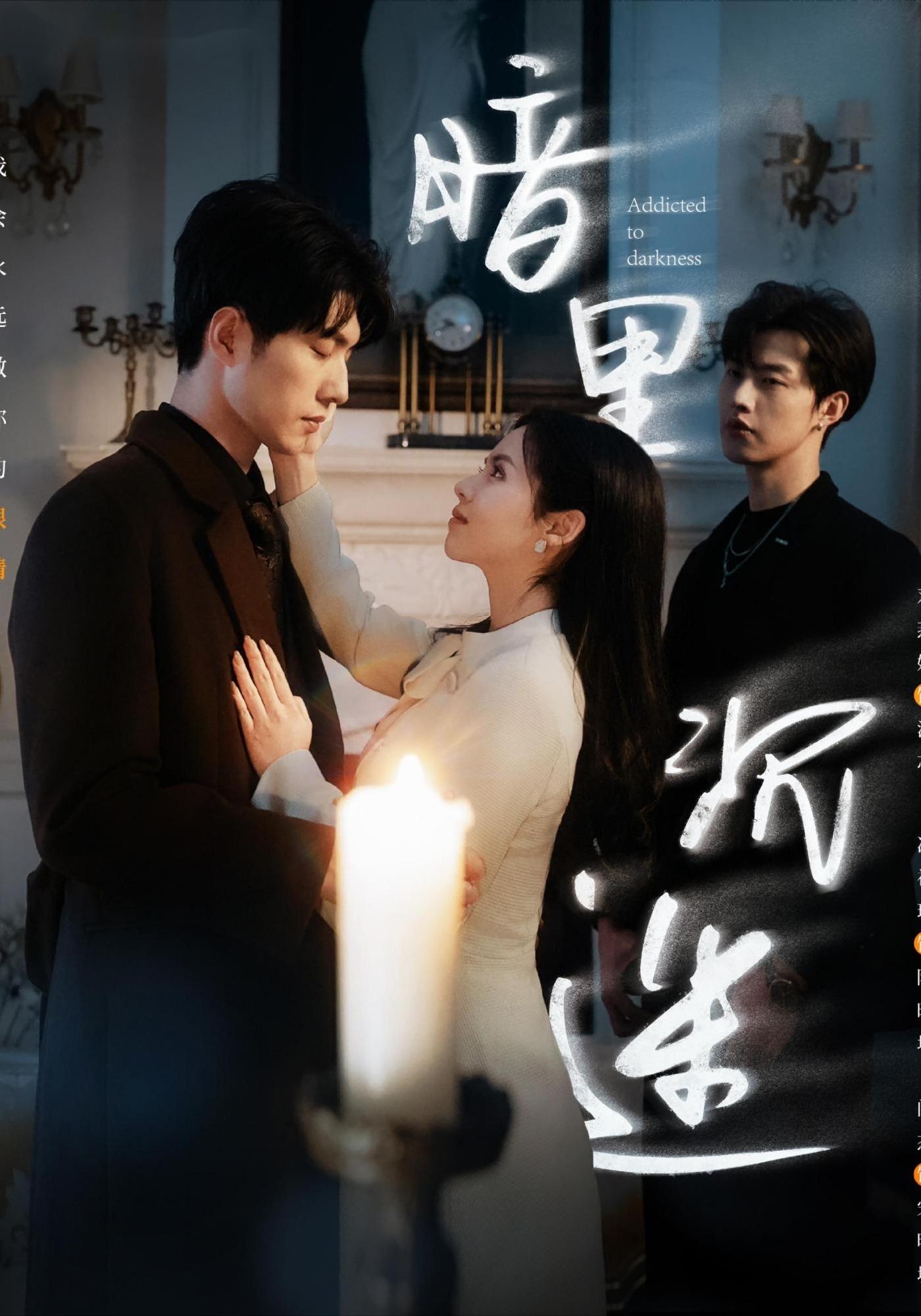 短剧《暗里沉迷》 高清短剧全集在线，免费完整版无障碍随心享