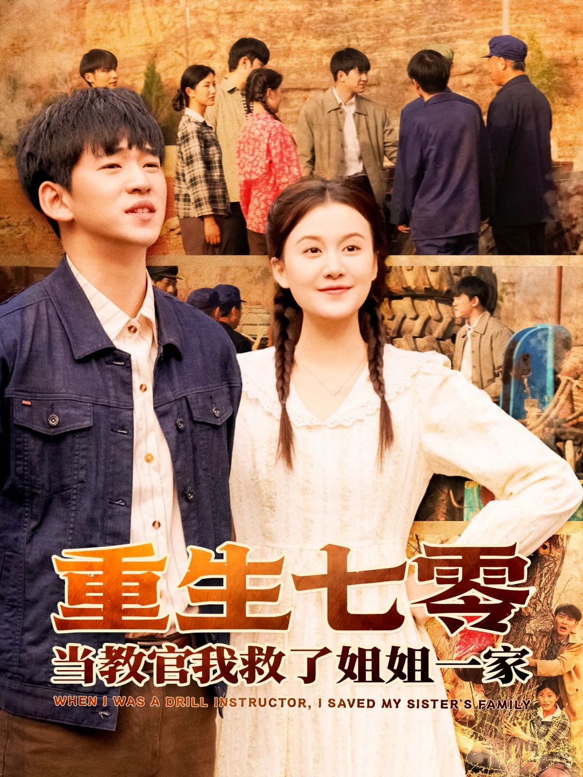 短剧《重生七零当教官我救了姐姐一家》 免费观看！高清全集在线播放，大结局已完结