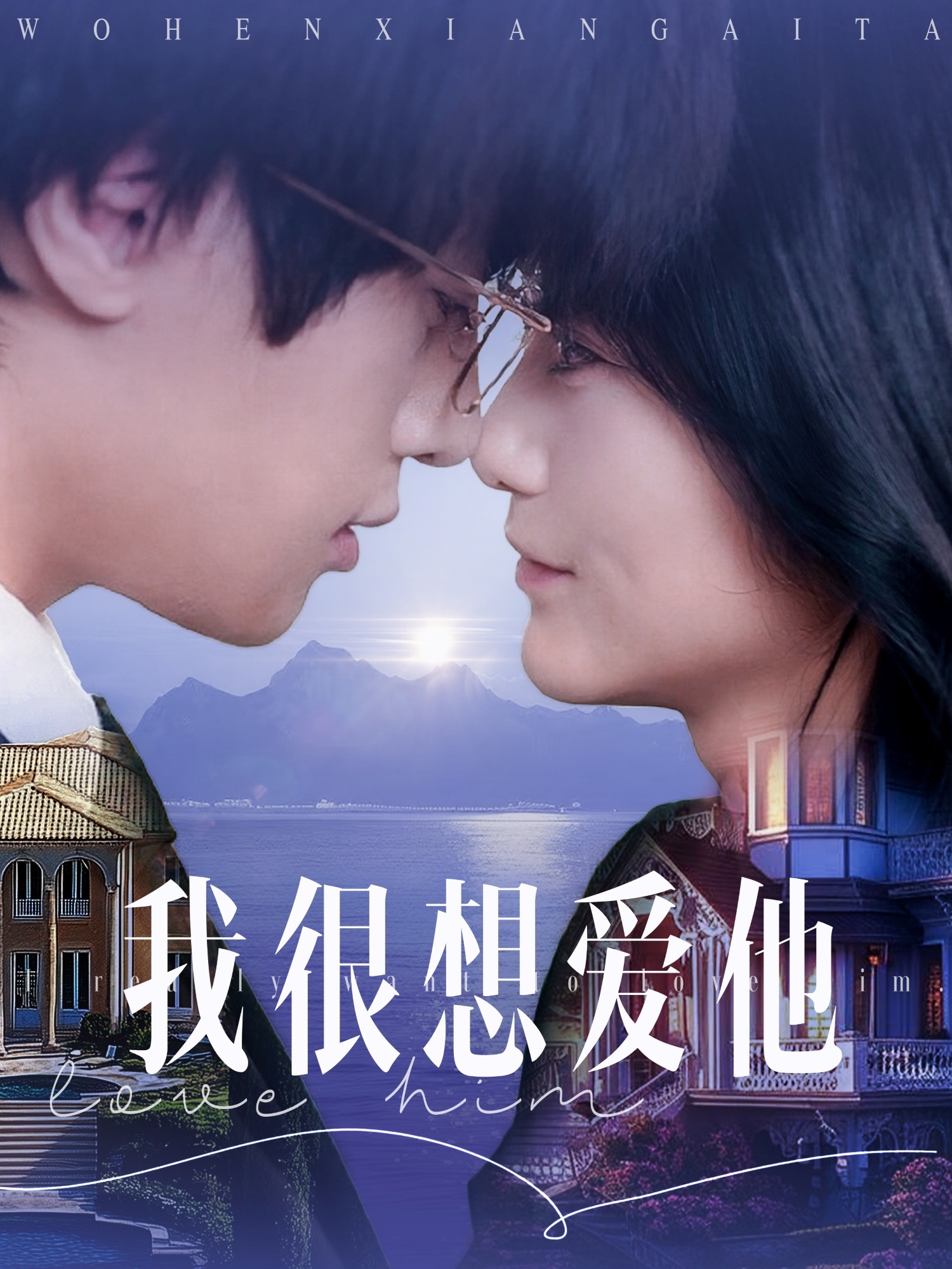 短剧《我很想爱他》 全集免费在线，高清画质，大结局已完结