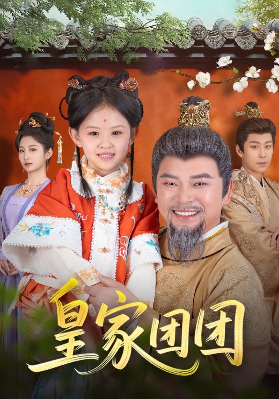 短剧《皇家团团》 完整版高清短剧免费，在线全集观看无障碍随心