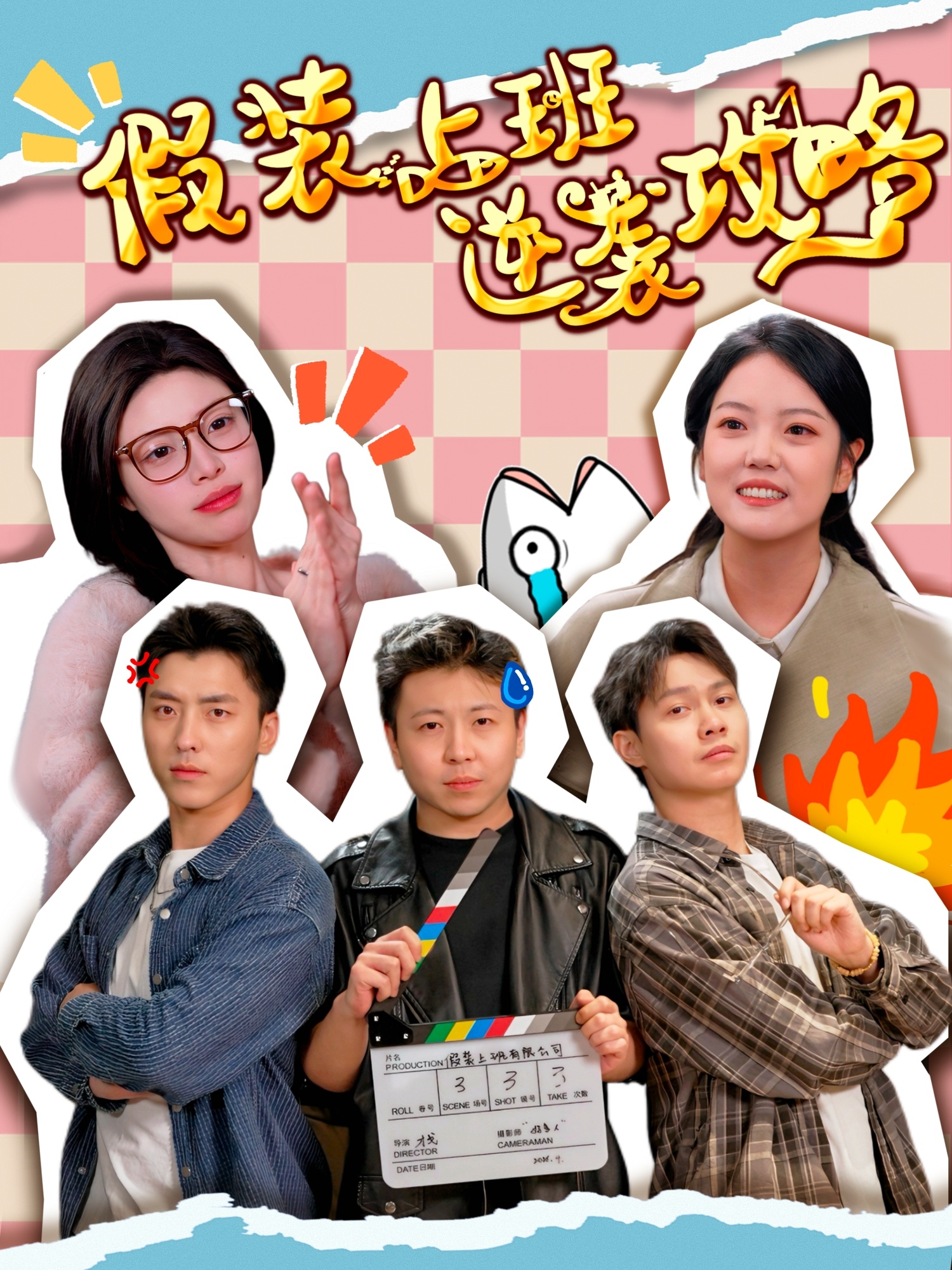 短剧《假装上班逆袭攻略》 免费看高清全集，大结局震撼来袭