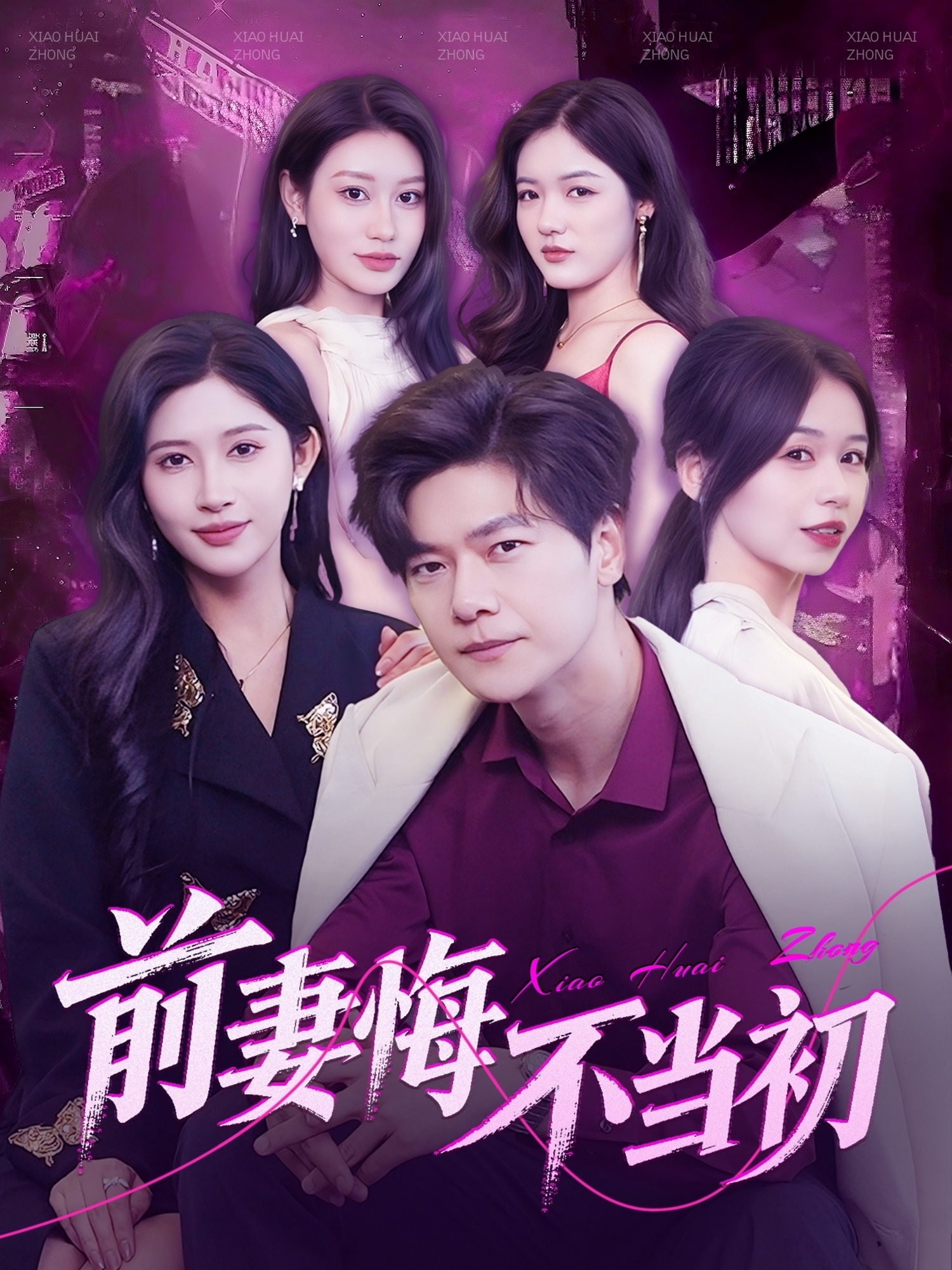 短剧《前妻悔不当初》 高清短剧全集免费，完整版在线无障碍随心享