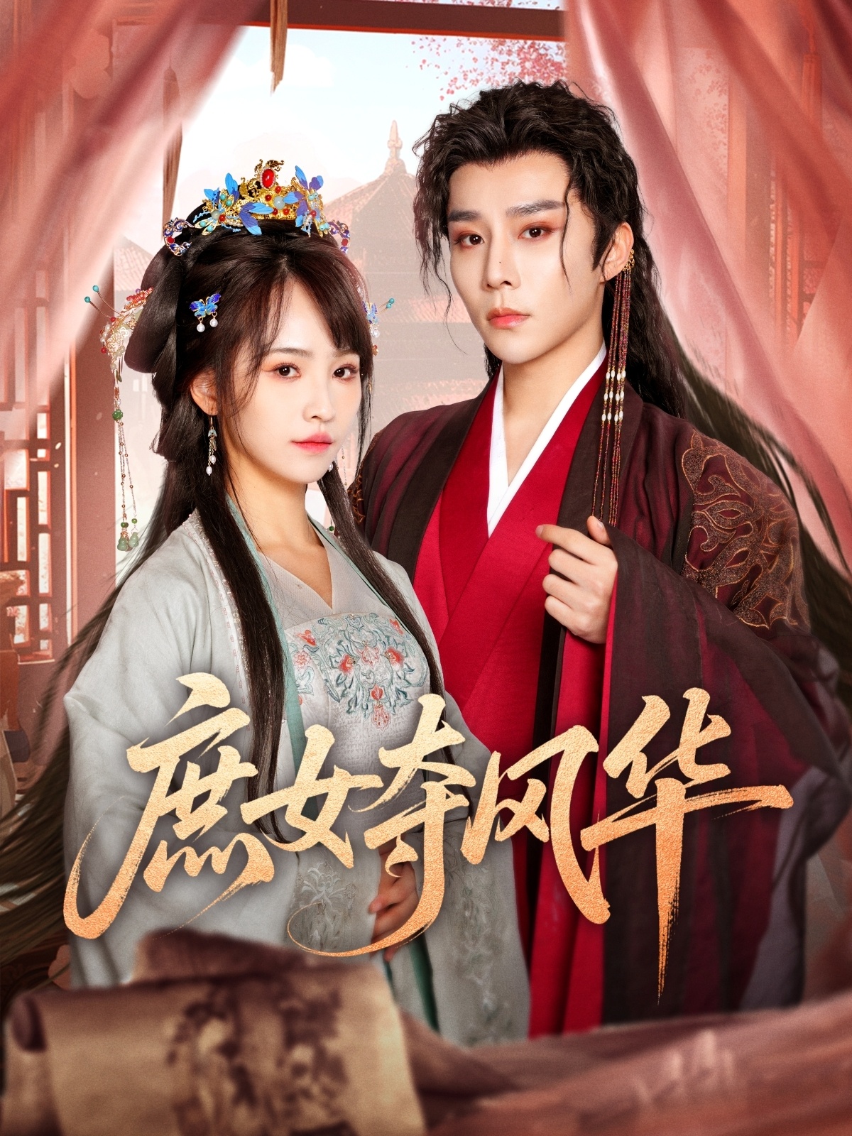 短剧《庶女夺风华》 高清短剧全集在线，免费完整版无障碍欣赏