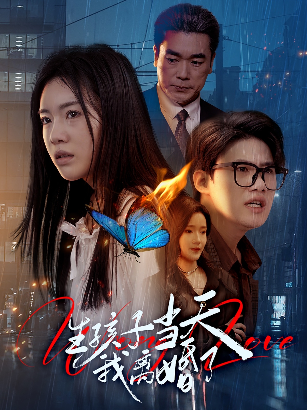 短剧《生孩子当天我离婚了》 免费看高清全集，大结局震撼揭晓