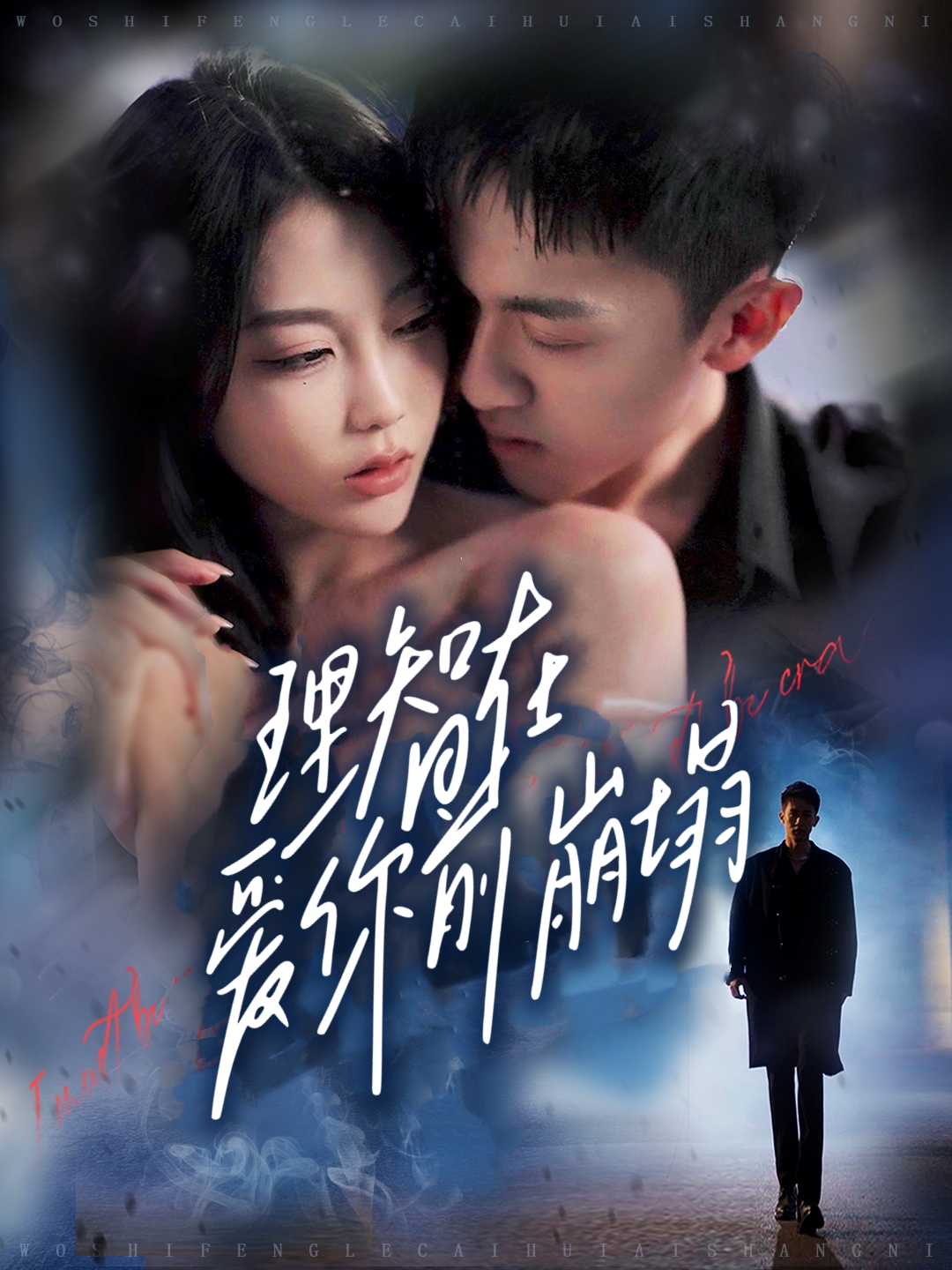 短剧《理智在爱你前崩塌》 短剧全集免费看，高清在线播放，大结局已完结！