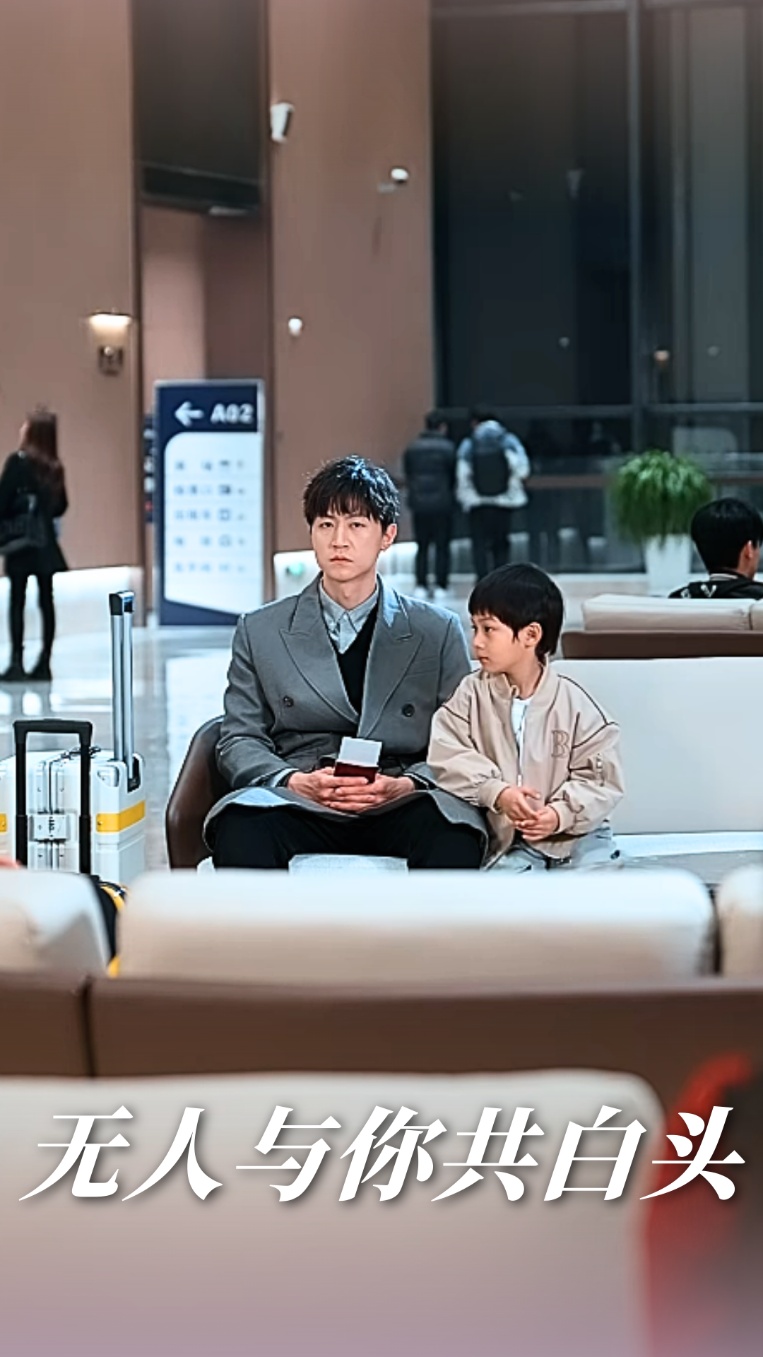 短剧《无人与你共白头》 全集免费在线，高清画质，大结局震撼揭晓