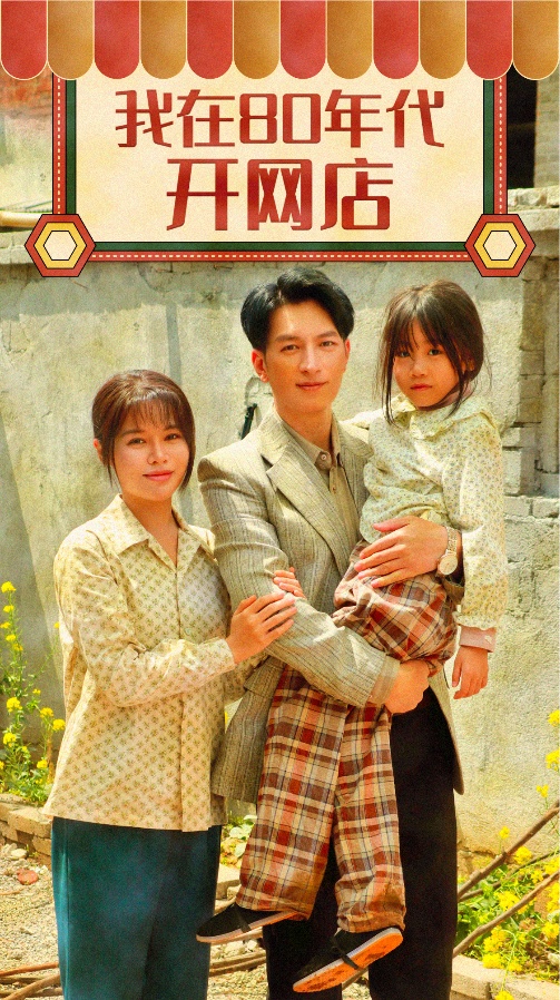 短剧《我在80年代开网店》 短剧全集在线，免费高清观看，大结局震撼来袭！