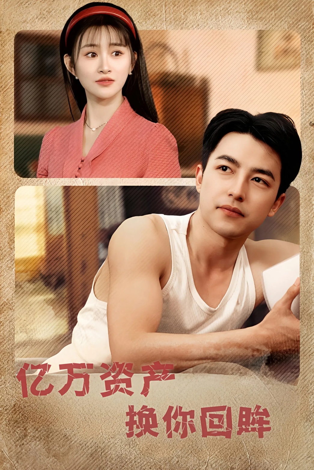 短剧《亿万资产换你回眸》 短剧全集免费看，高清在线播放，大结局已完结！