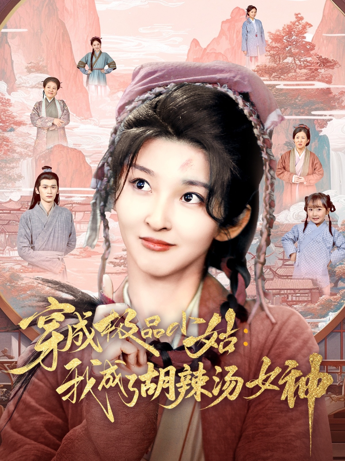 短剧《穿成极品小姑我成了胡辣汤女神》 全集免费在线，高清画质，大结局已完结
