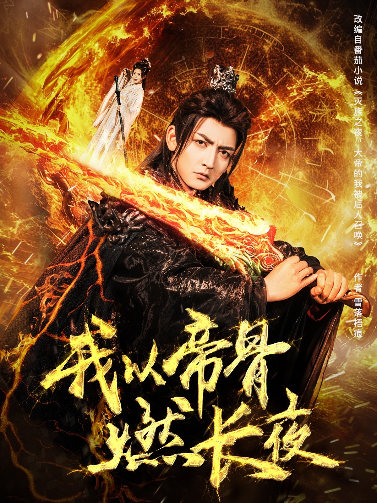 短剧《我以帝骨燃长夜》 全集免费在线，高清画质，大结局震撼揭晓