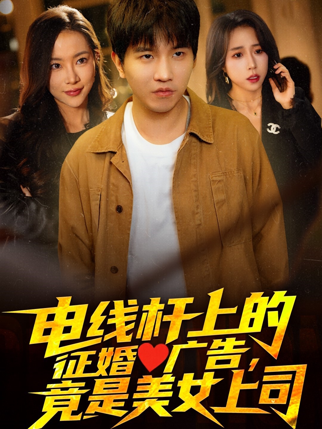 短剧《电线杆上的征婚广告，竟是美女上司》 短剧全集在线，免费高清观看，大结局已完结！