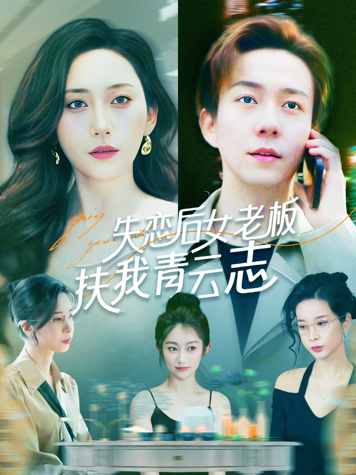 短剧《失恋后女老板扶我青云志》 高清短剧全集免费看，完整版在线无障碍自由欣赏