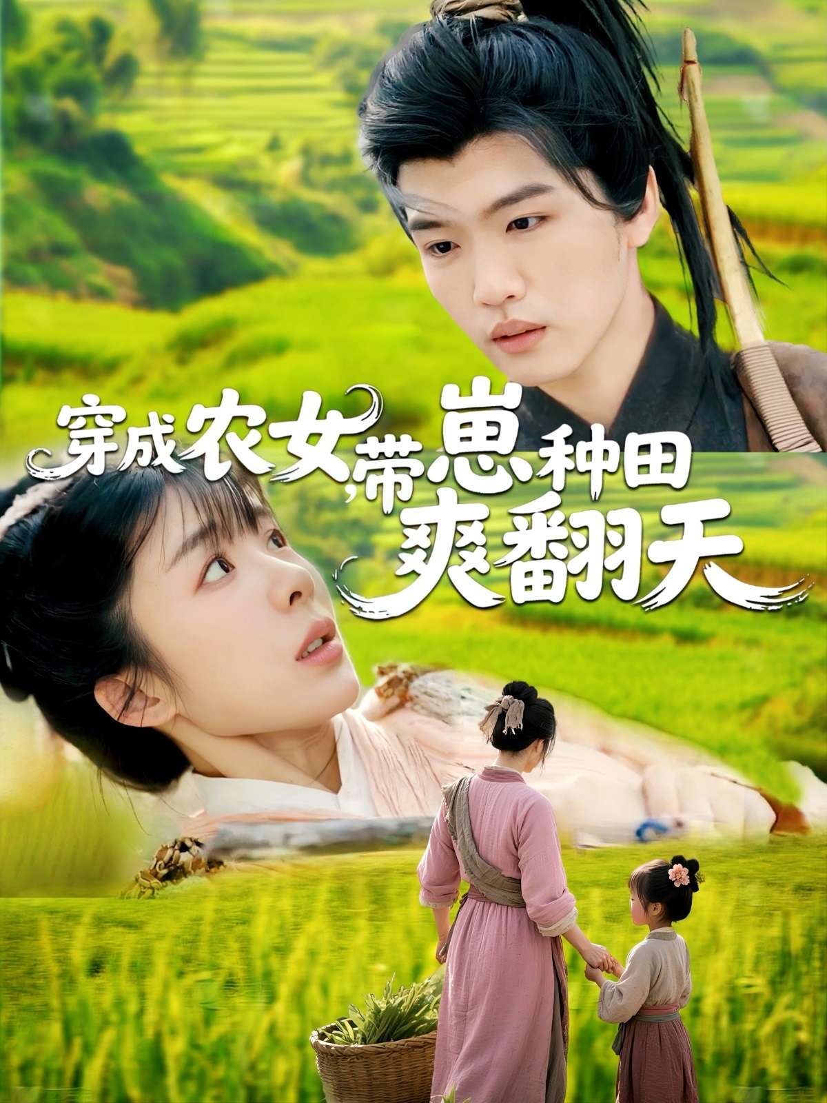 短剧《穿成农女，带崽种田爽翻天》 短剧全集免费看，高清在线播放，大结局已完结！