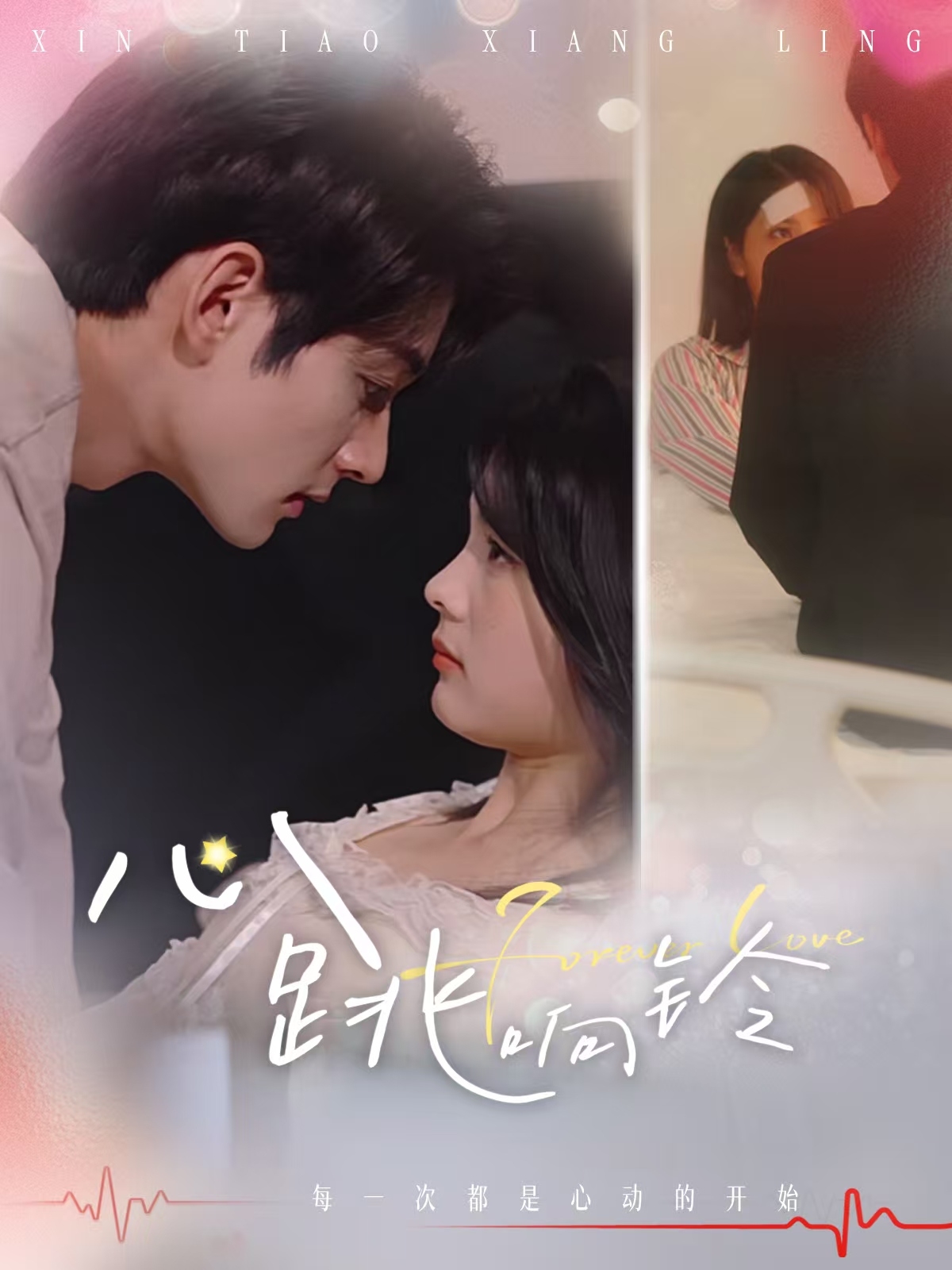 短剧《心跳响铃》 高清短剧全集免费看，完整版在线无束缚自由欣赏