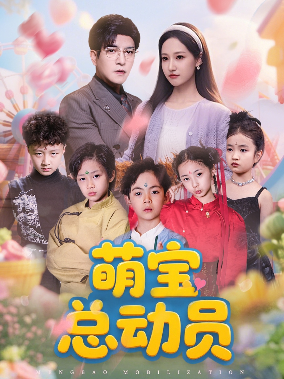 短剧《萌宝总动员》 高清短剧全集免费，完整版在线观看无束缚随心