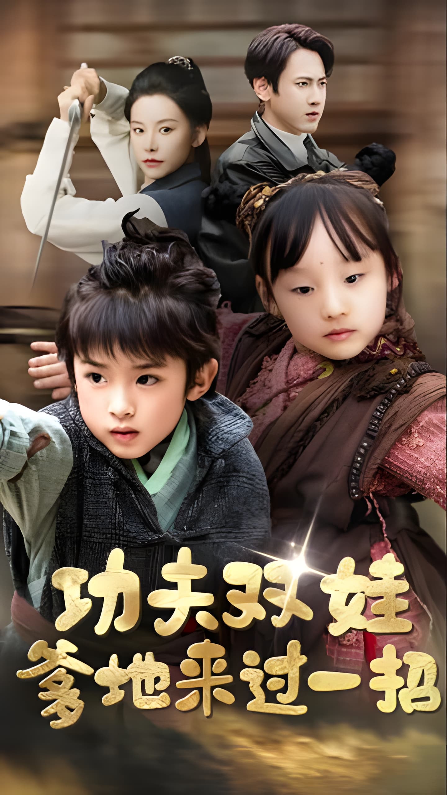 短剧《功夫双娃爹地来过一招》 短剧全集高清免费在线观看，大结局震撼揭晓