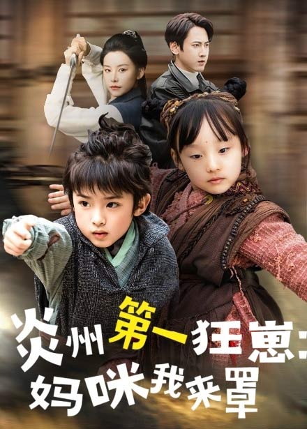 短剧《炎州第一狂崽：妈咪我来量》 短剧全集免费看，高清在线播放，大结局震撼！