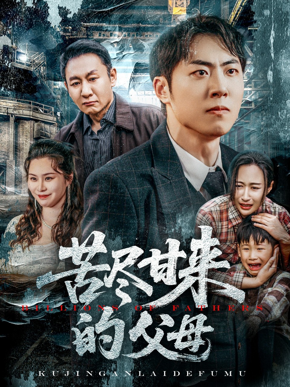 短剧《苦尽甘来的父母》 高清全集！免费在线观看，大结局已完结！