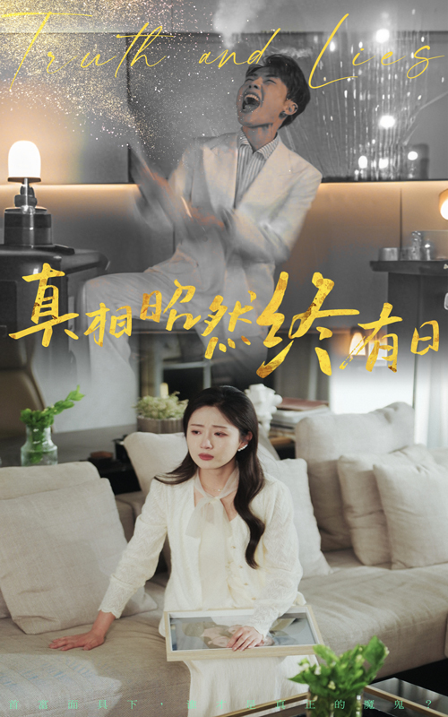 短剧《真相昭然终有日》 短剧全集免费看，高清在线播放，大结局震撼来袭！