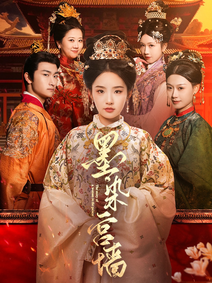 短剧《墨染宫墙》 免费高清短剧全集，完整版在线无束缚随心观看