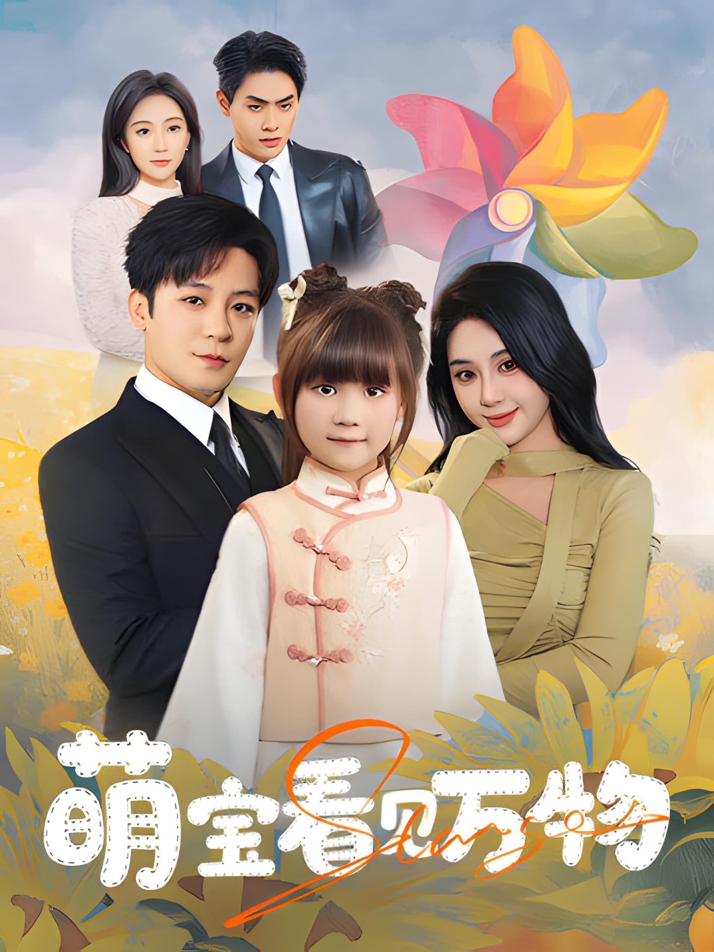 短剧《萌宝看见万物》 免费观看高清全集，大结局震撼来袭