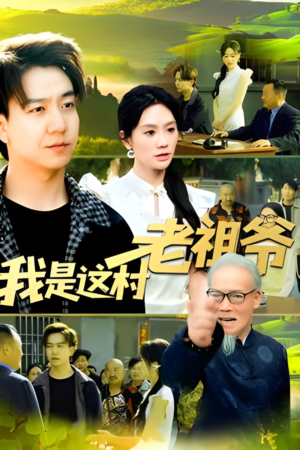 短剧《我是这村老祖爷》 高清短剧全集免费在线，完整版随心欣赏无限制