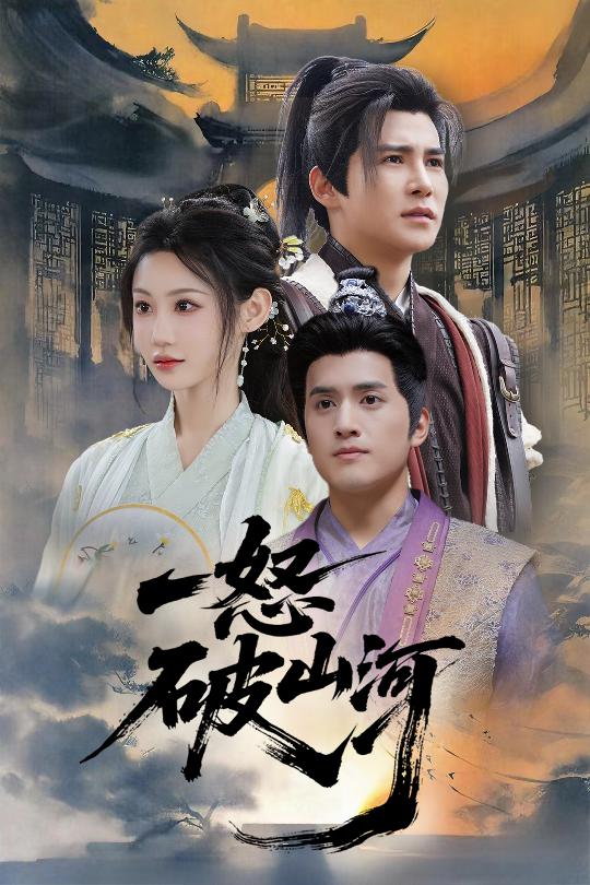 短剧《一怒破山河》 高清全集！免费在线观看，大结局已完结