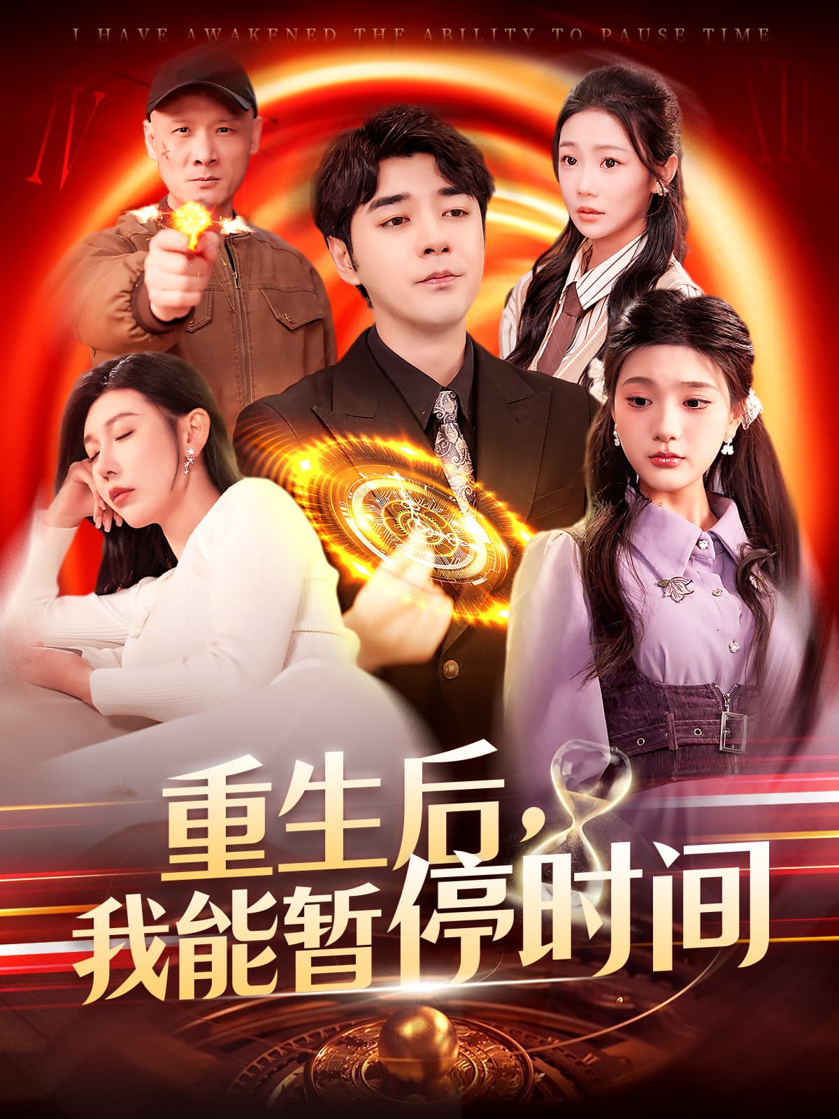 短剧《重生后，我能暂停时间》 短剧全集免费看，高清在线播放，大结局震撼来袭