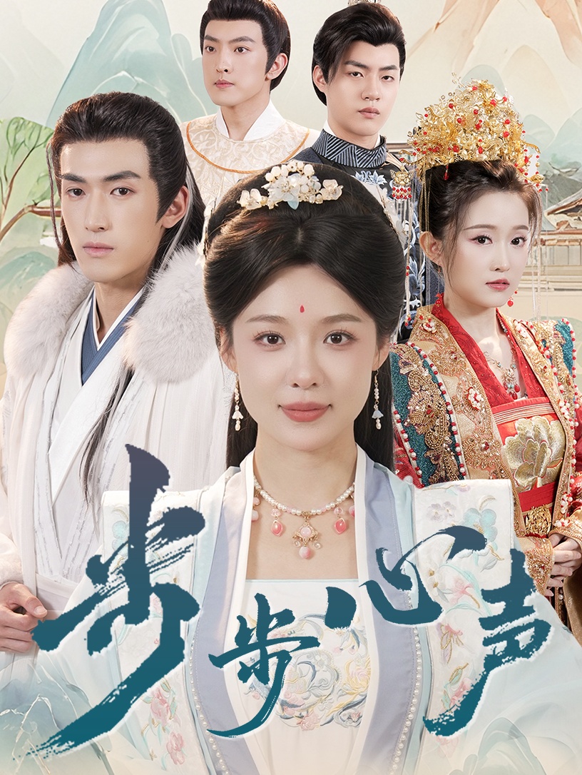 短剧《步步心声》 免费看高清全集，大结局震撼揭晓