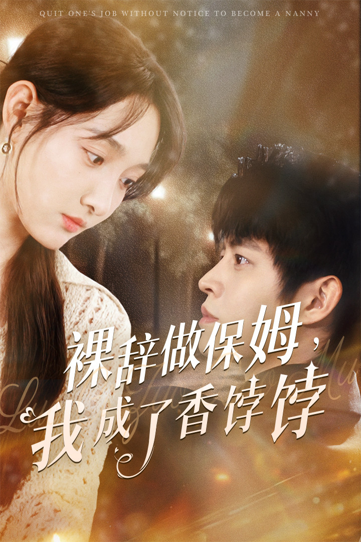 短剧《裸辞做保姆我成了香饽饽》 完整版高清短剧在线，免费全集无限制观看