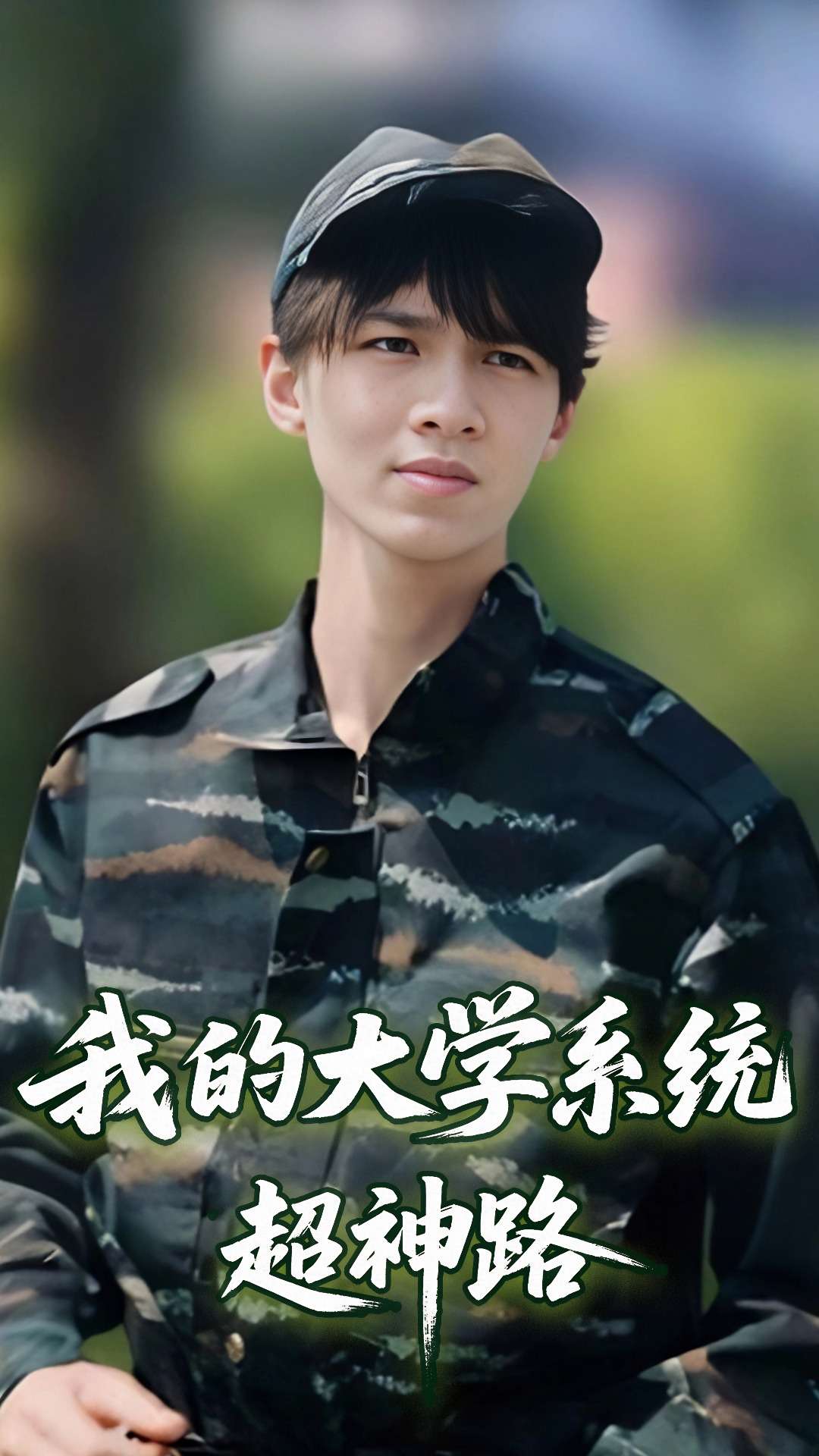 短剧《我的大学系统超神路》 高清短剧全集免费，完整版在线自由观看