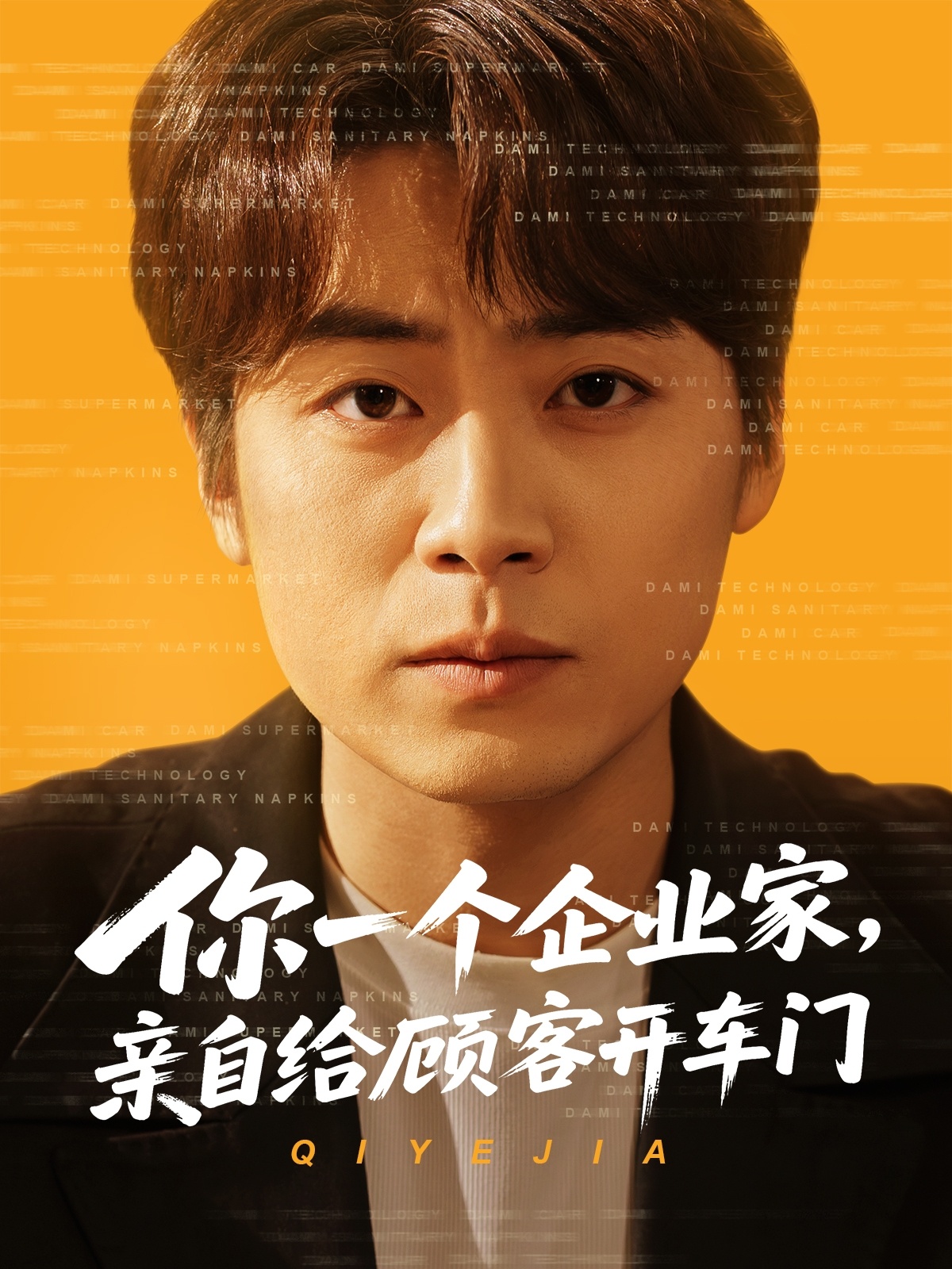 短剧《你一个企业家，亲自给顾客开车门》 高清短剧全集免费看，完整版在线无限制享